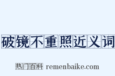 破镜不重照近义词是什么意思的图片